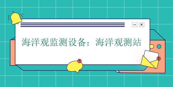 海洋觀(guān)監(jiān)測(cè)設(shè)備：海洋觀(guān)測(cè)站