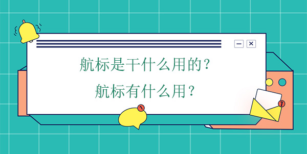航標是干什么用的？航標有什么用