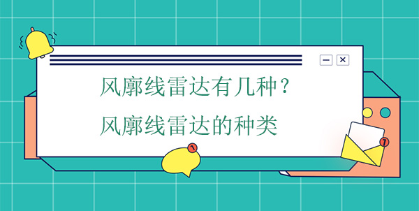 風廓線雷達有幾種？風廓線雷達的種類