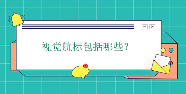 視覺(jué)航標(biāo)包括哪些？