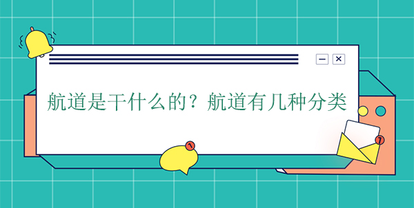 航道是干什么的？航道有幾種分類